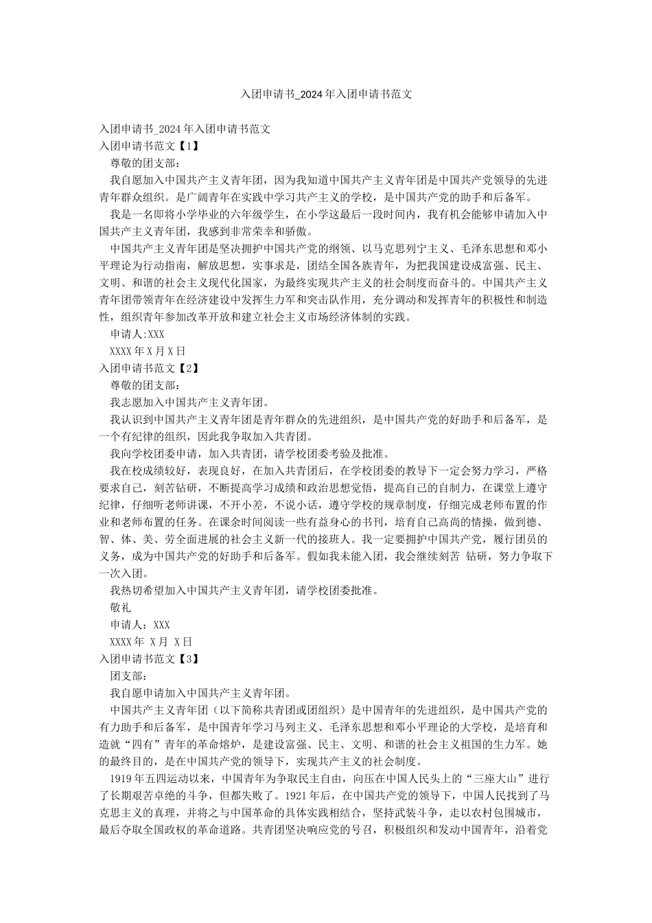 入团申请书-2024年入团申请书范文_第1页