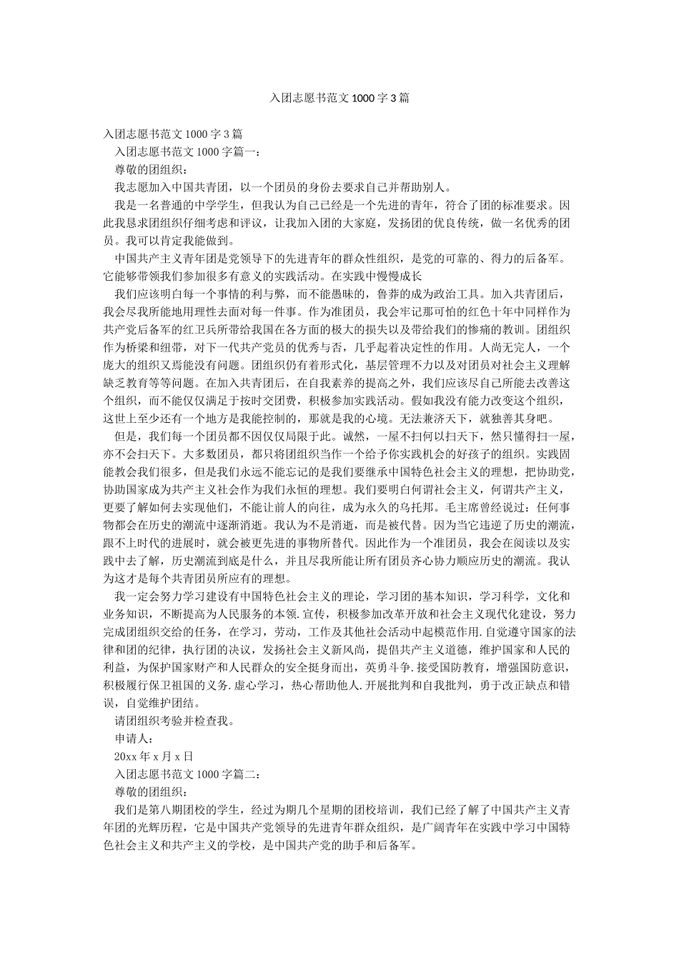 入团志愿书范文1000字3篇_第1页
