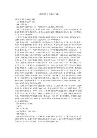 入团志愿书范文1000字3篇