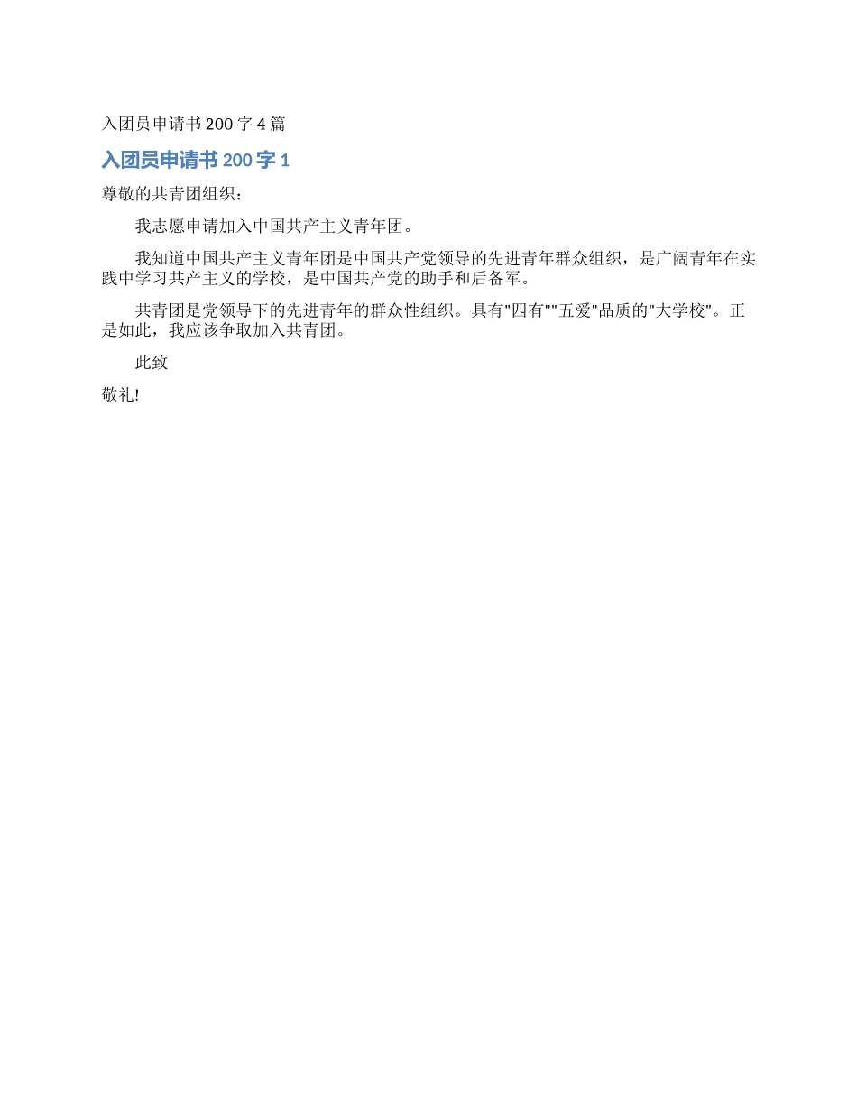 入团员申请书200字4篇_第1页