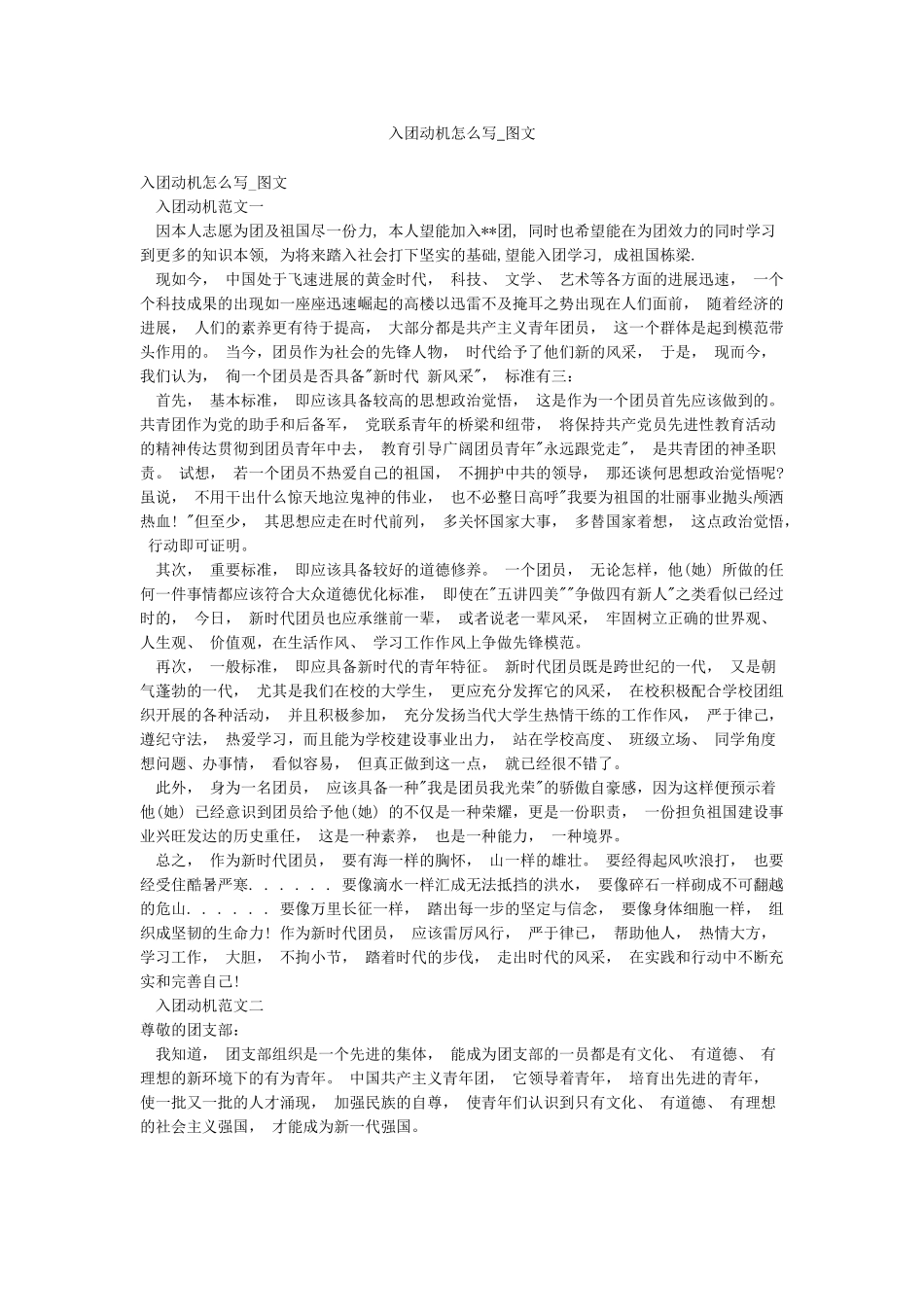 入团动机怎么写-图文_第1页