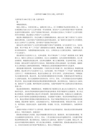入团申请书1000字范文3篇-入团申请书
