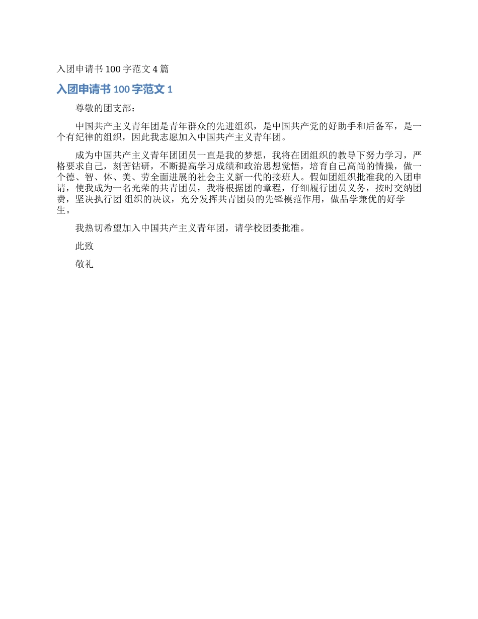 入团申请书100字范文4篇_第1页