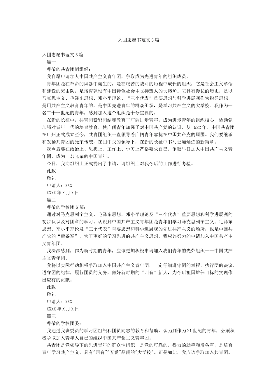 入团志愿书范文5篇_第1页