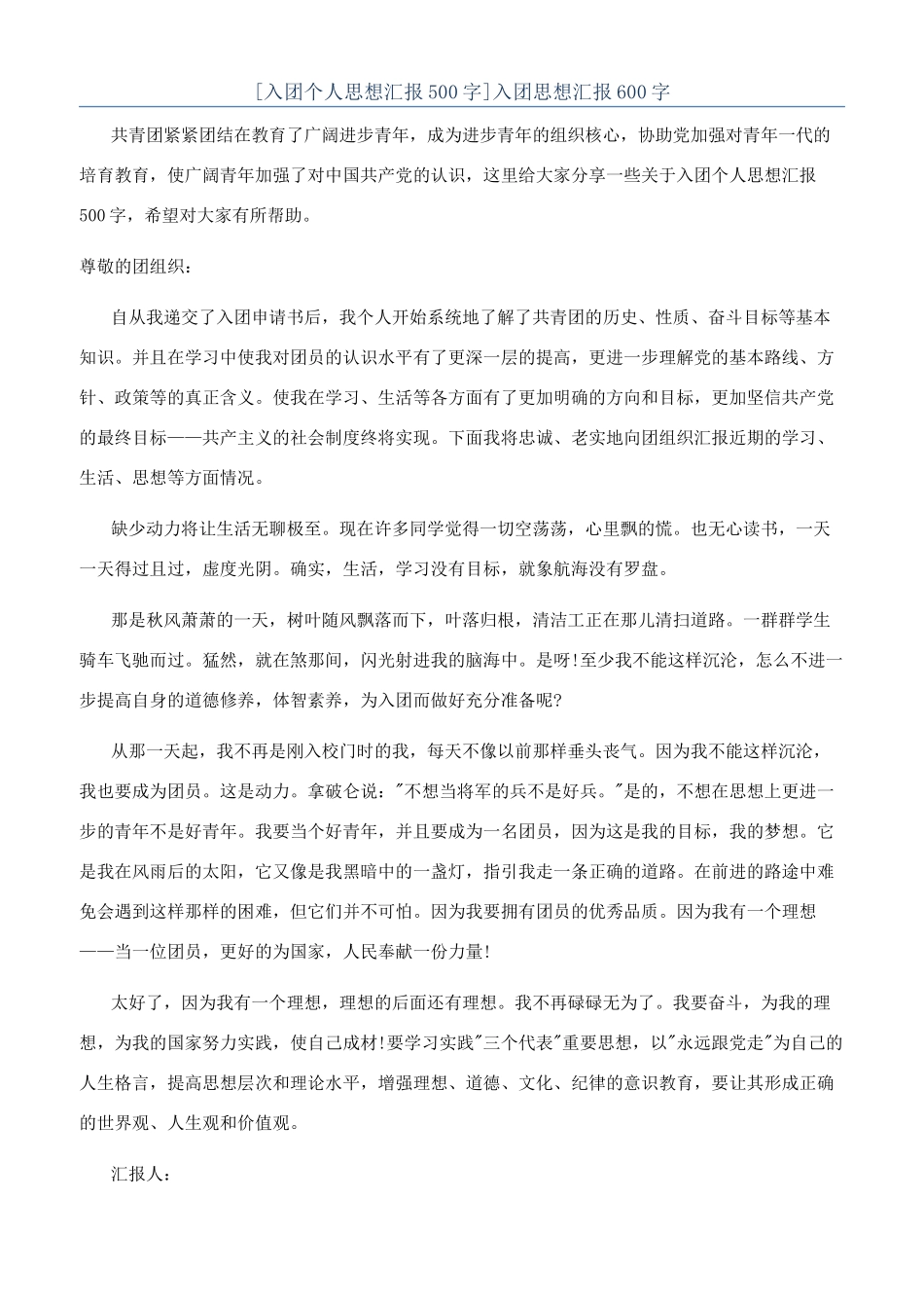 入团思想汇报600字_第1页