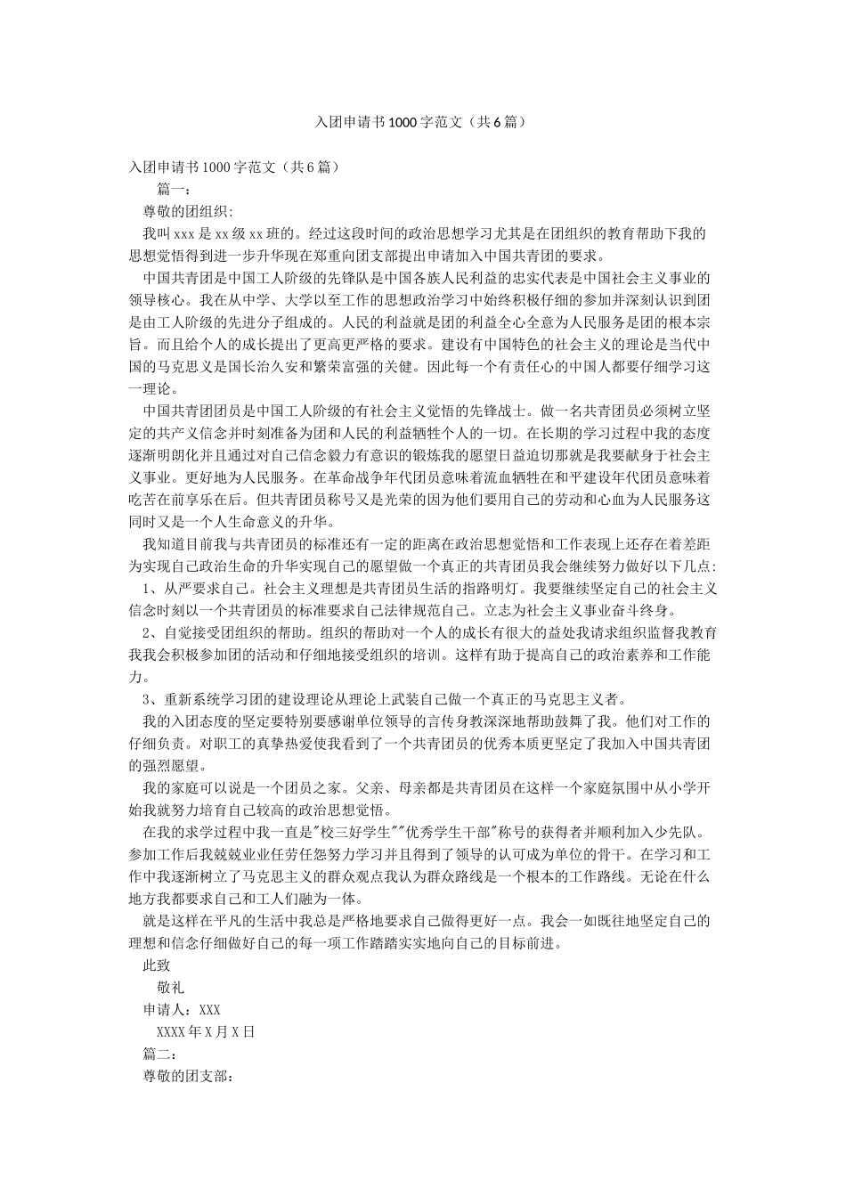 入团申请书1000字范文_第1页