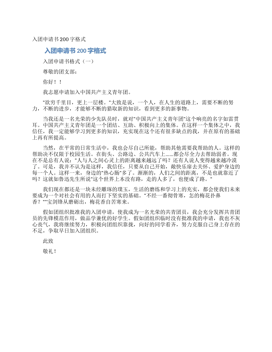入团申请书200字格式_第1页