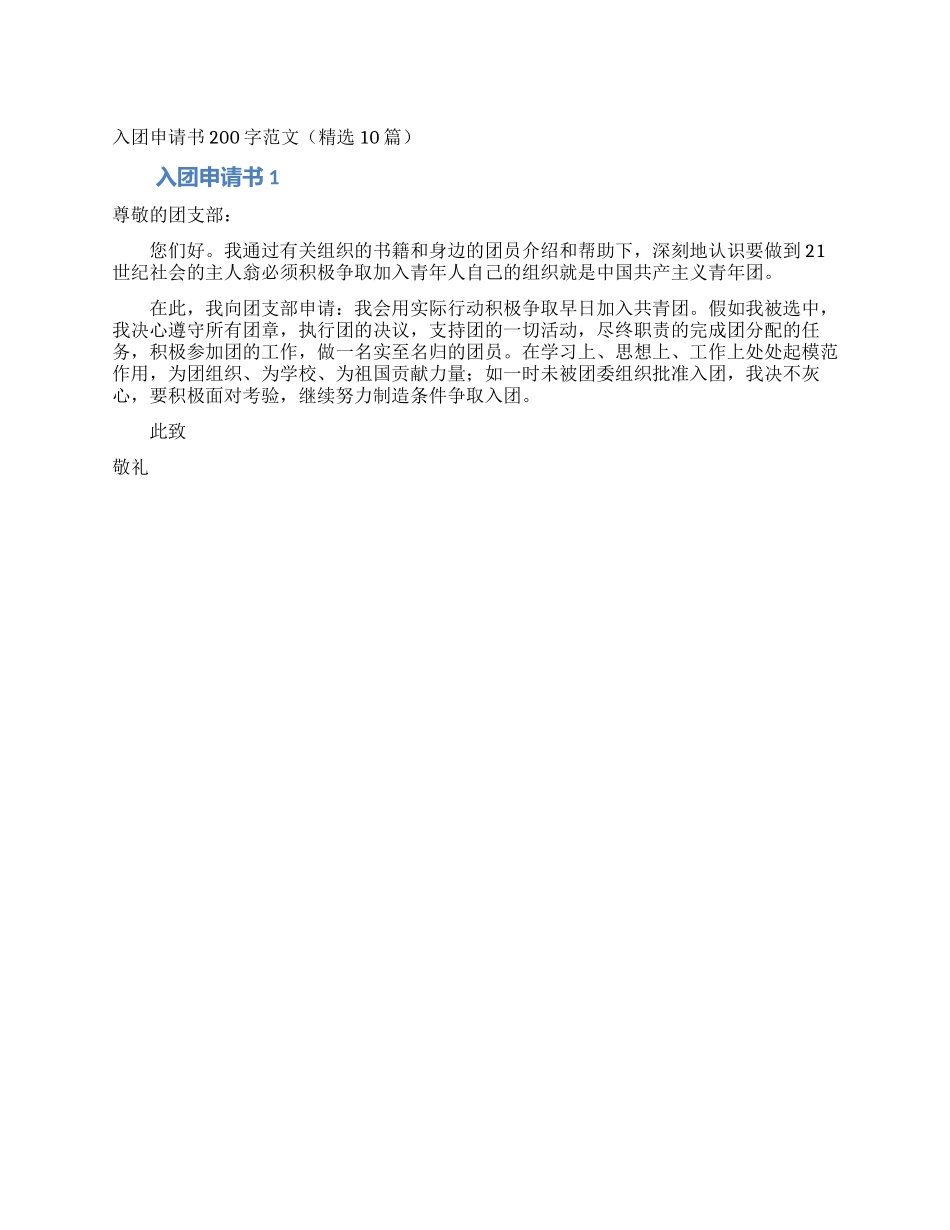 入团申请书200字范文_第1页