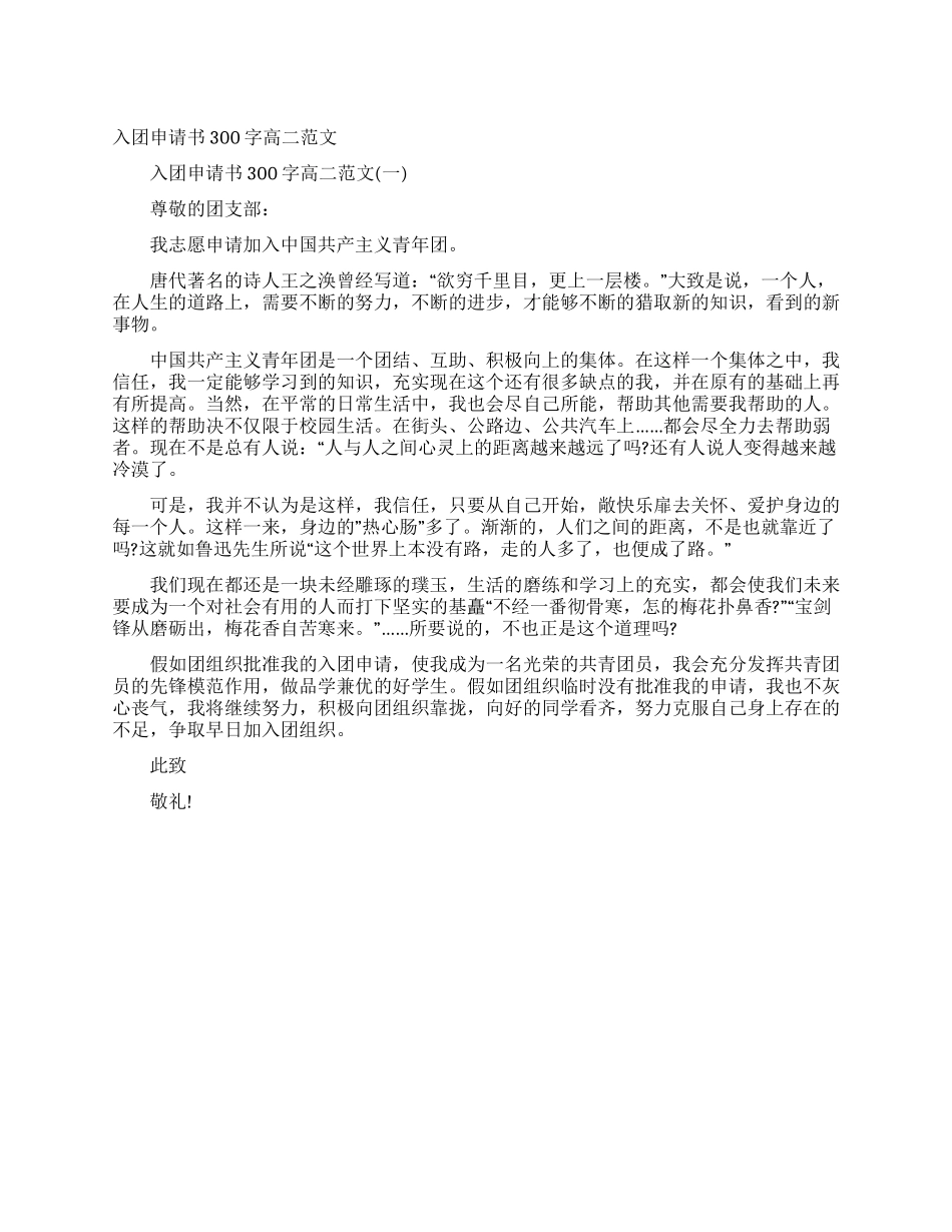 入团申请书300字高二范文_第1页
