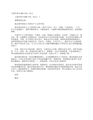 入团申请书300字高二范文