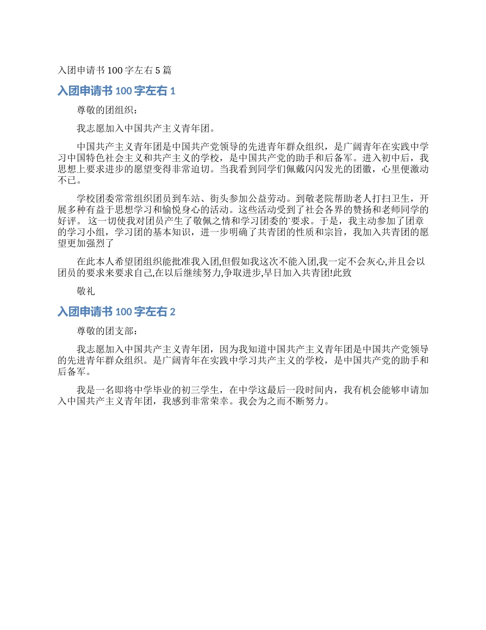 入团申请书100字左右5篇_第1页