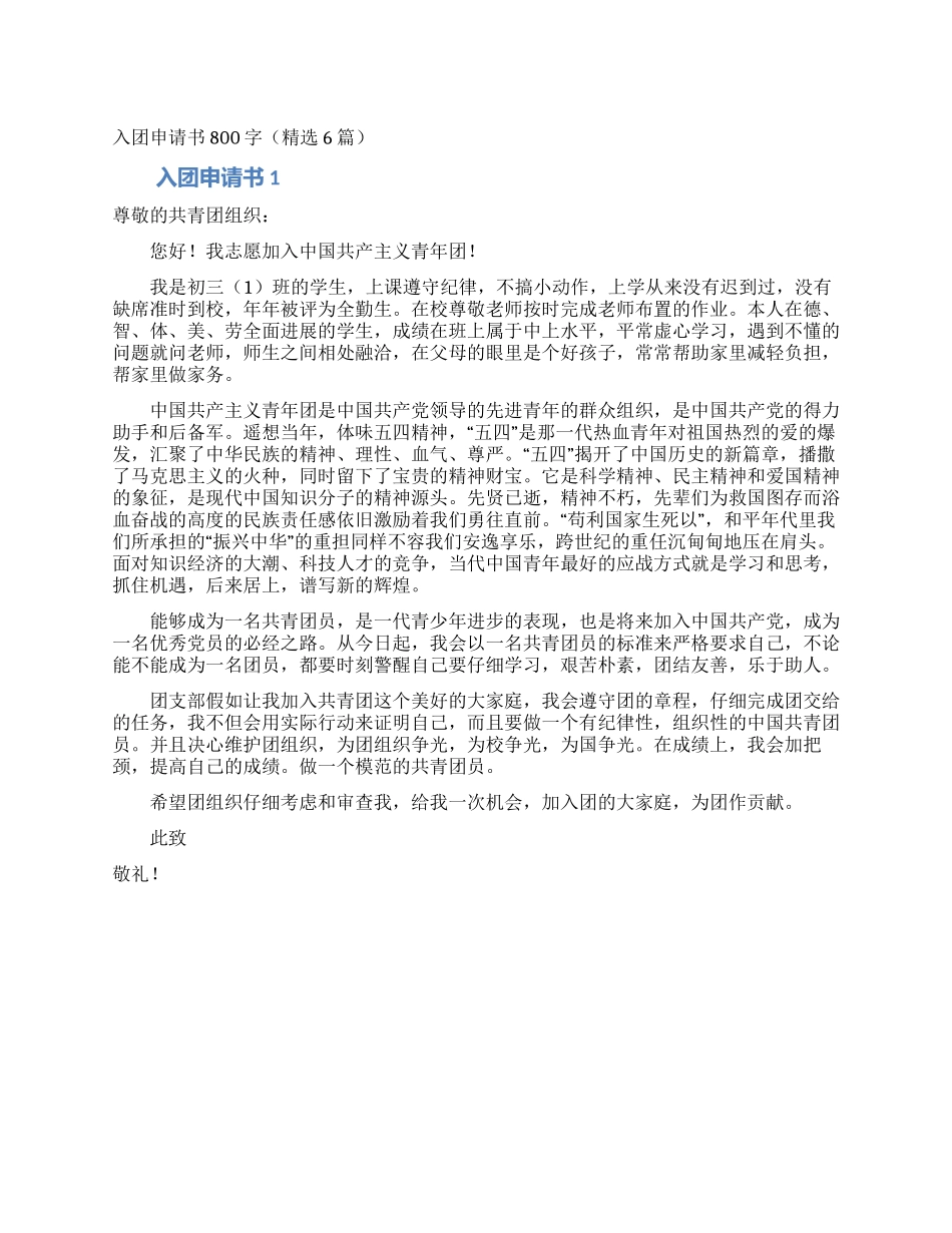 入团申请书800字(精选6篇)_第1页