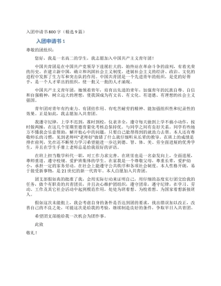入团申请书800字(精选9篇)