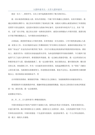 入团申请书大一大学入团申请书