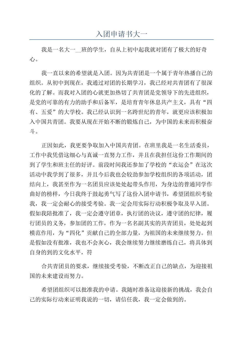 入团申请书大一_第1页