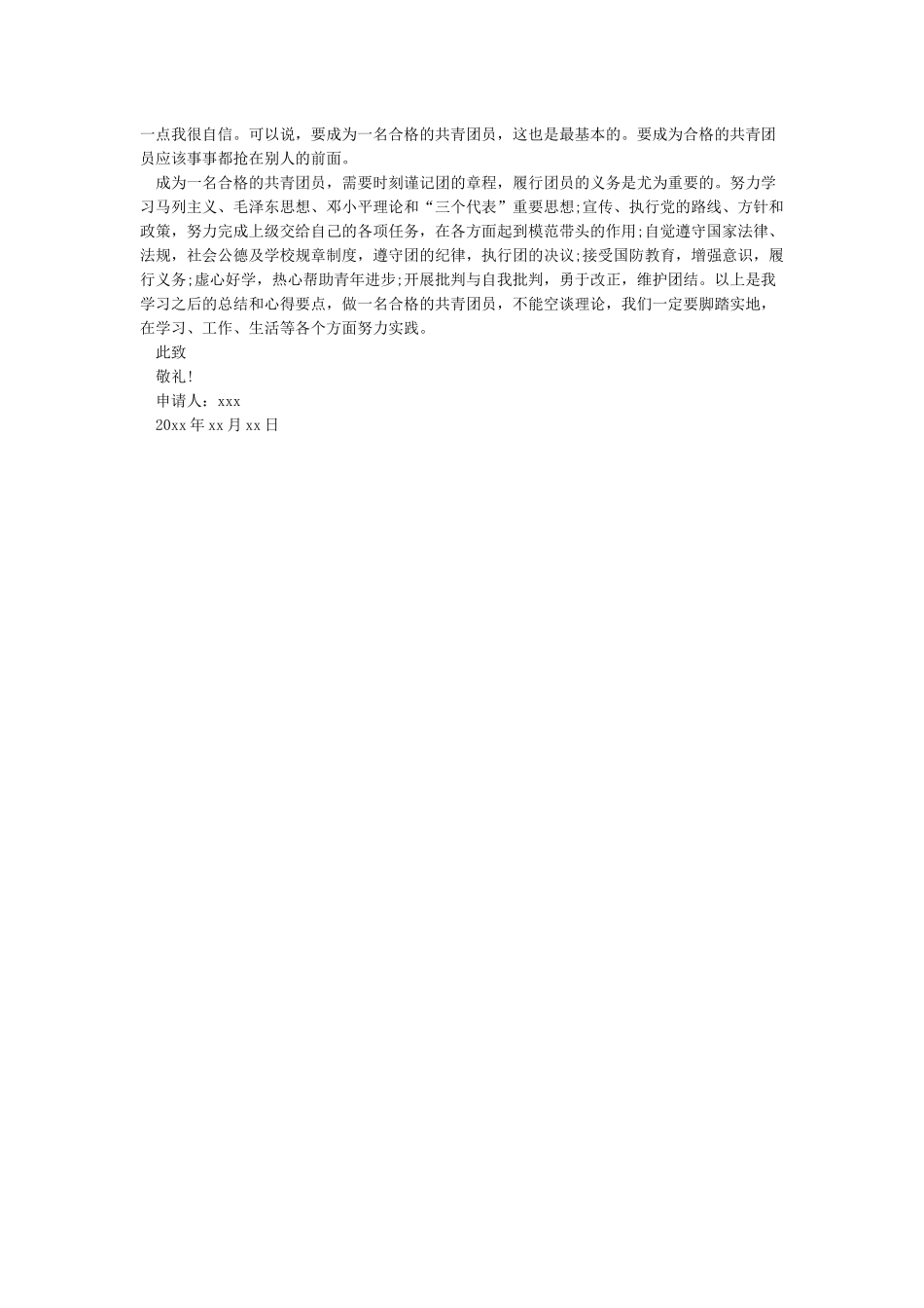 入团申请书大全-入团申请书_第3页