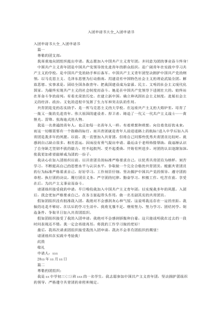 入团申请书大全-入团申请书