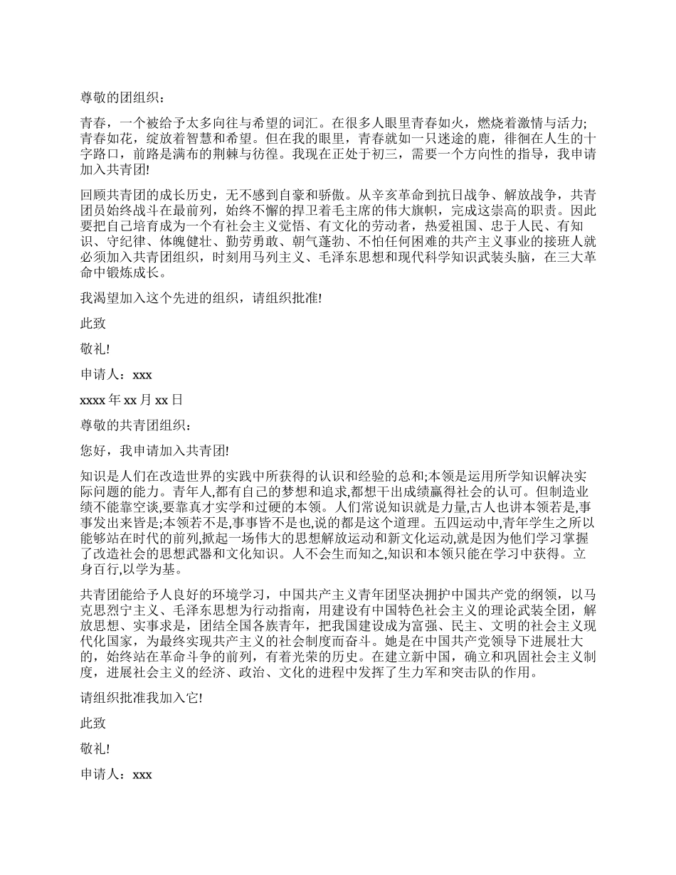 入团申请书应怎样写_第1页