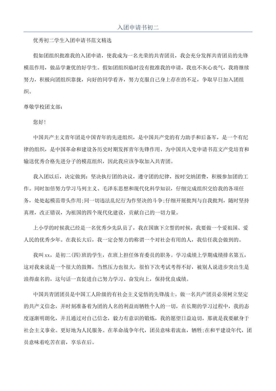 入团申请书初二_第1页