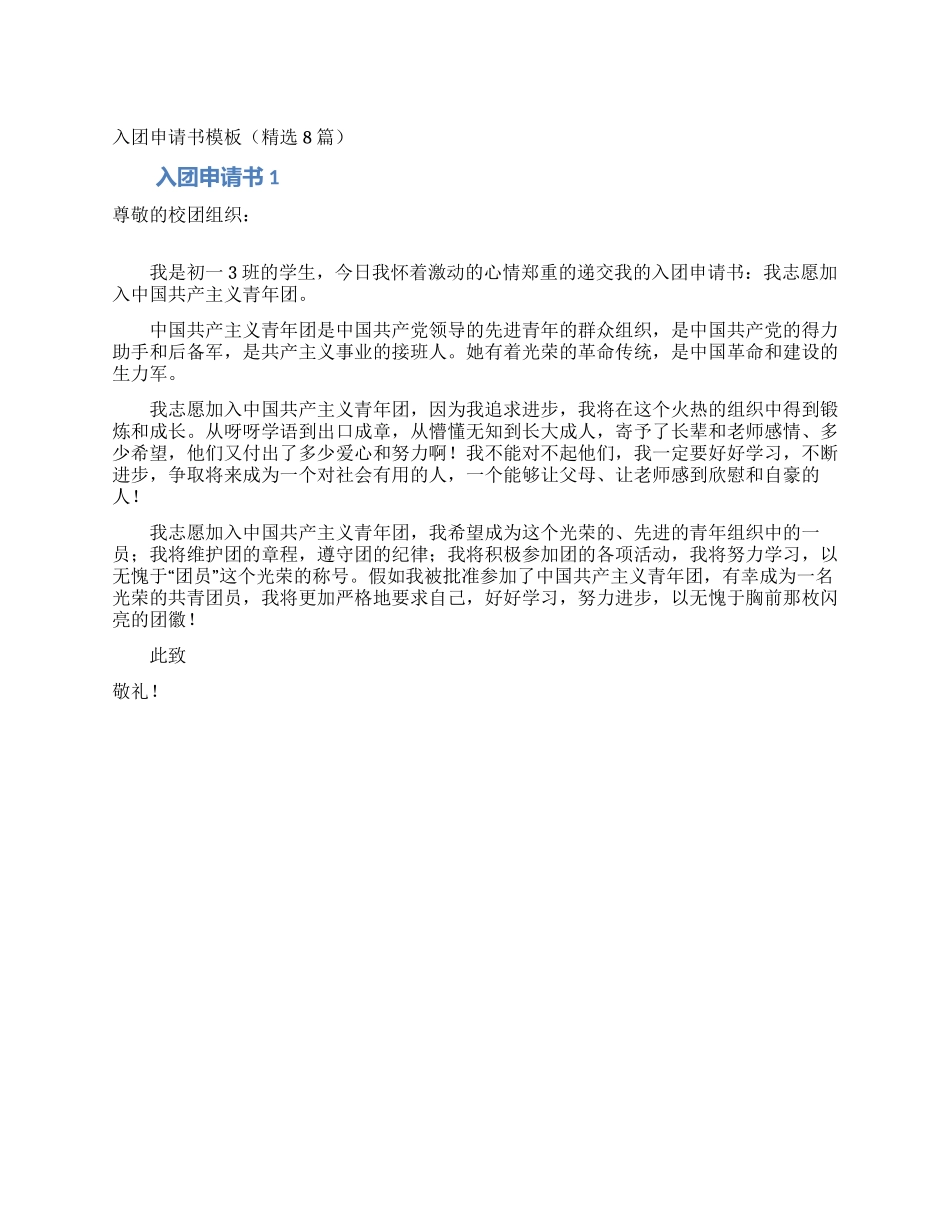 入团申请书模板(精选8篇)_第1页