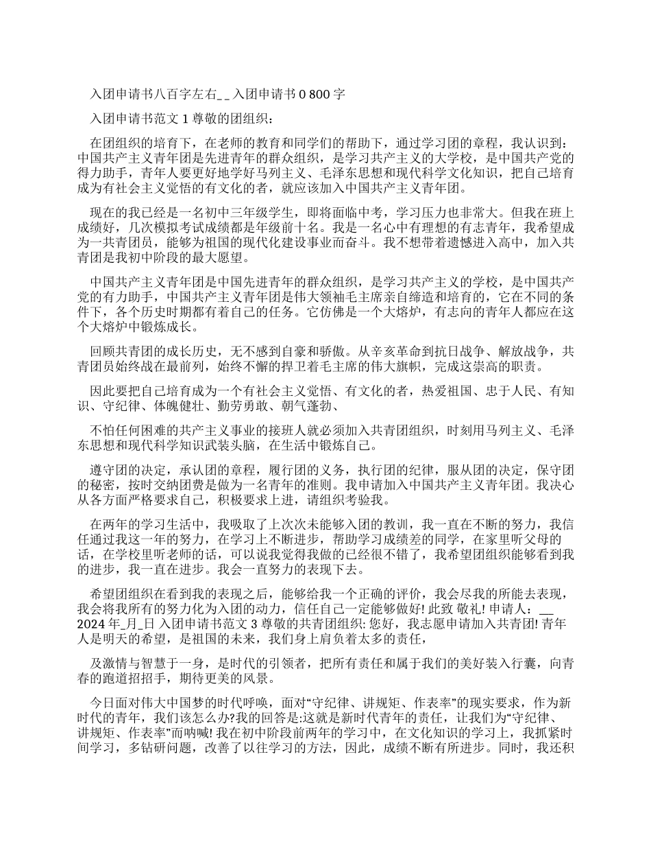 入团申请书八百字左右-入团申请书800字_第1页
