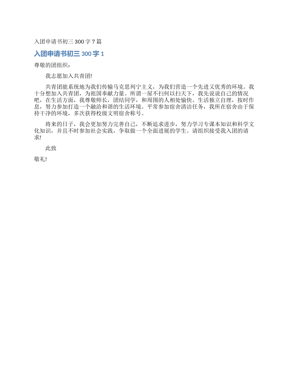 入团申请书初三300字7篇_第1页