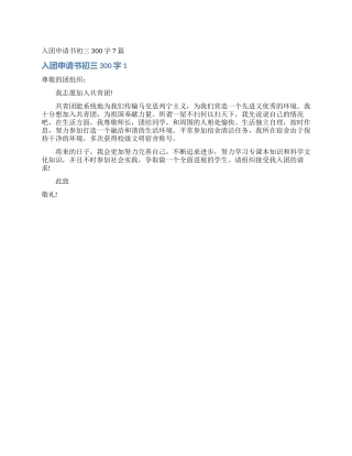入团申请书初三300字7篇