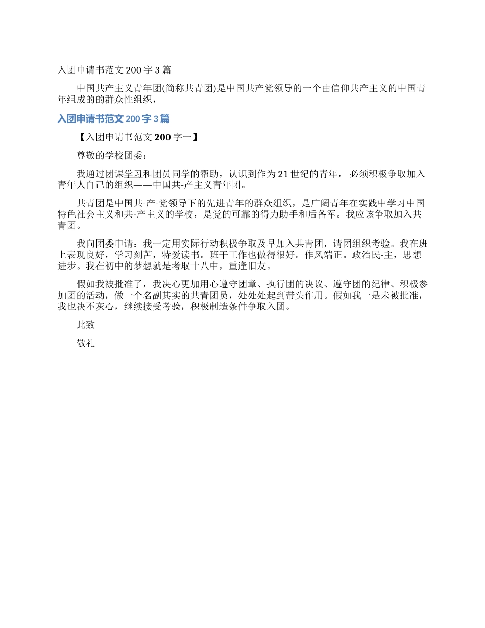 入团申请书范文200字3篇_第1页