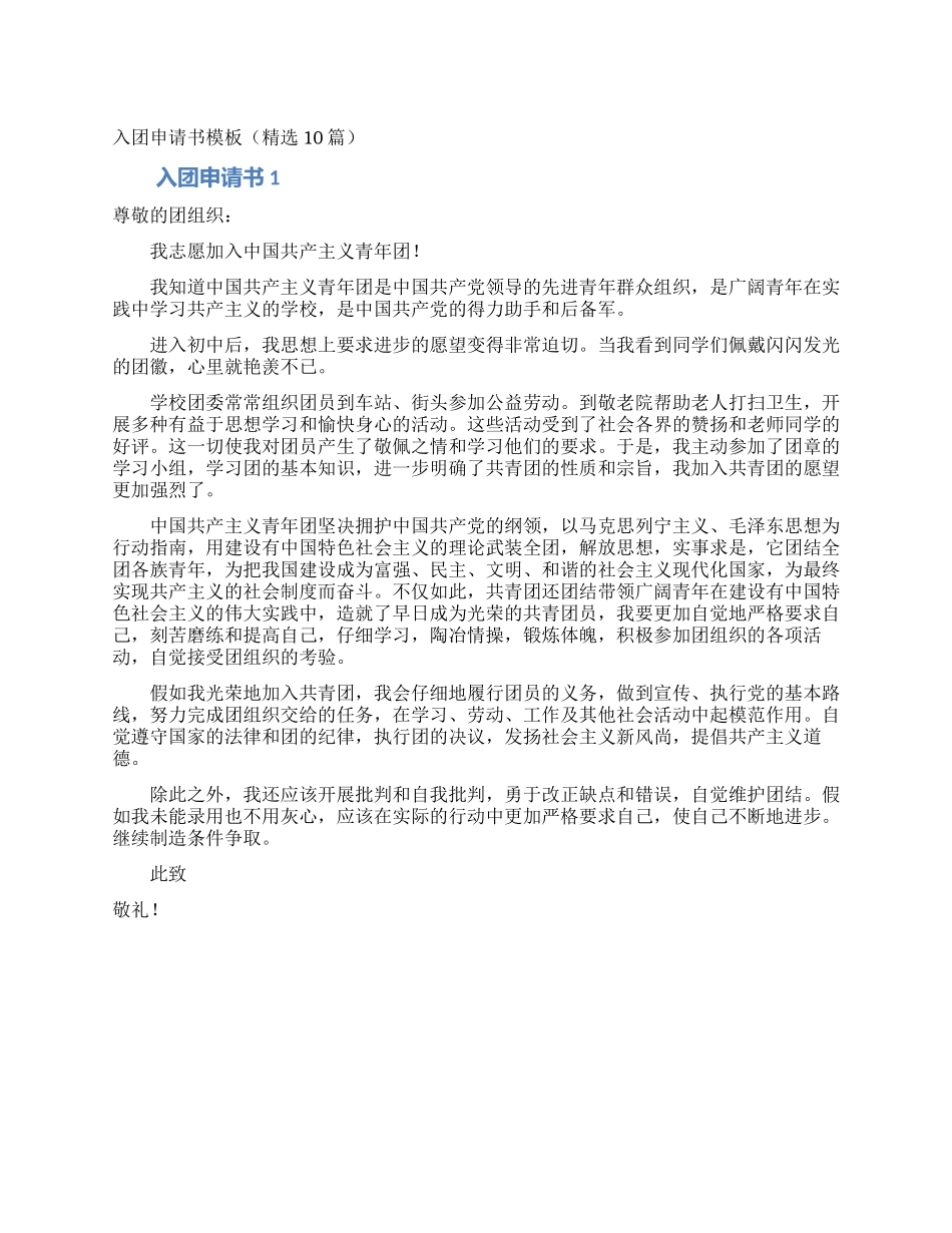 入团申请书模板(精选10篇)_第1页