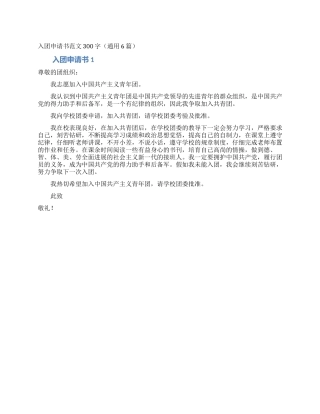 入团申请书范文300字