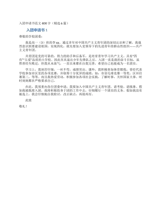 入团申请书范文400字