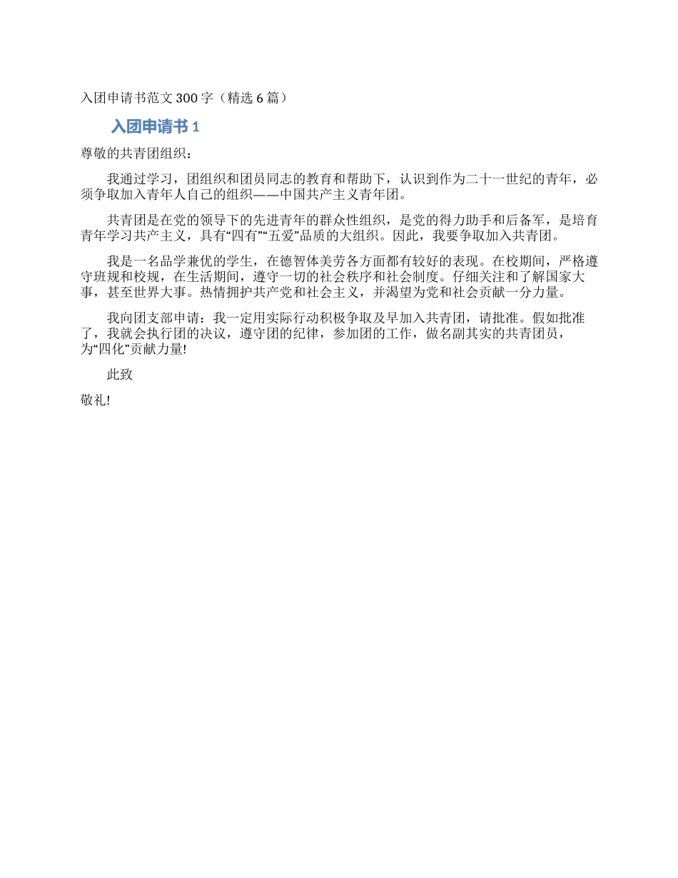 入团申请书范文300字(精选6篇)_第1页