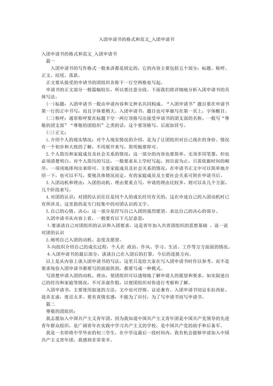 入团申请书的格式和范文-入团申请书_第1页