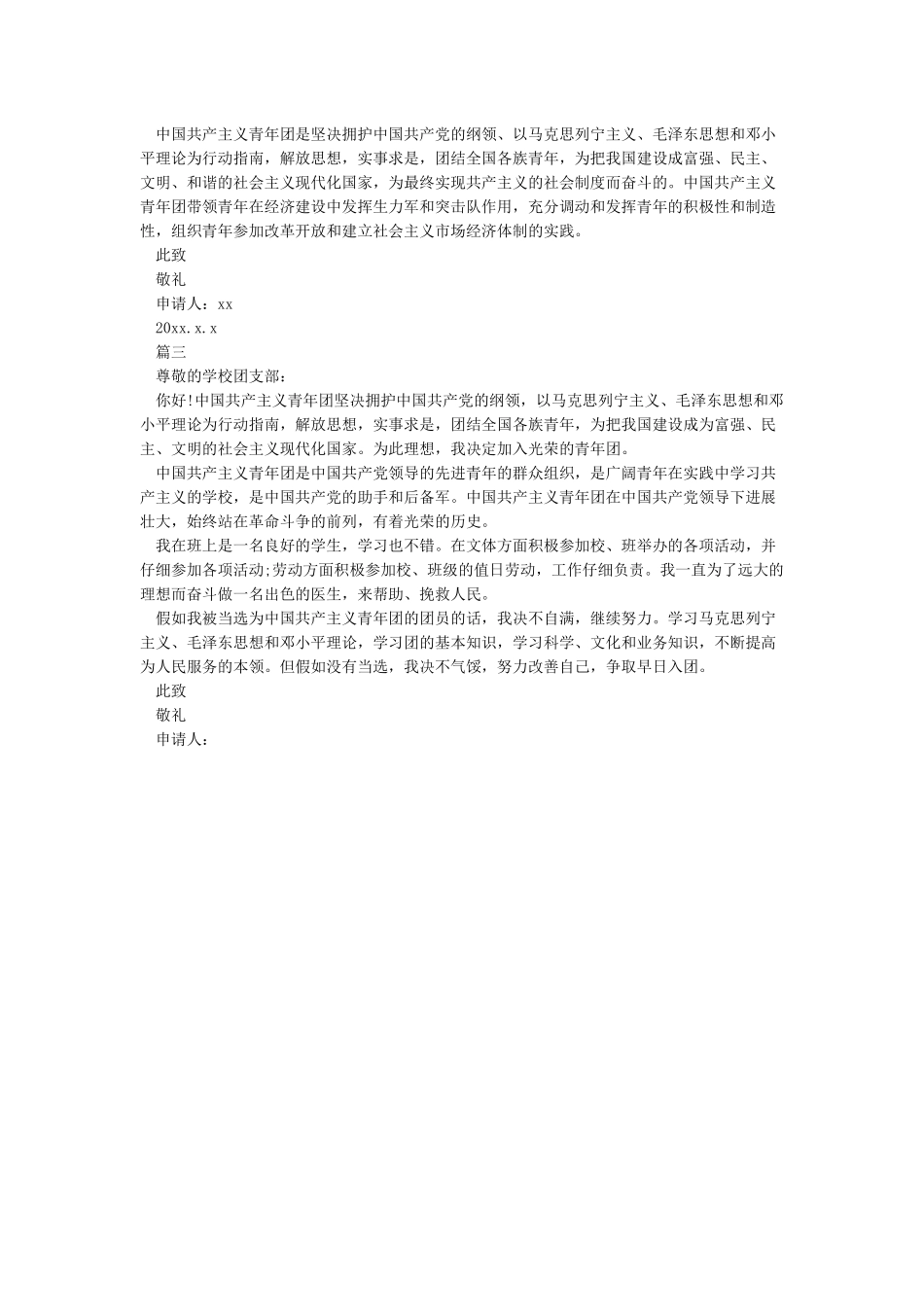 入团申请书的格式和范文-入团申请书_第2页