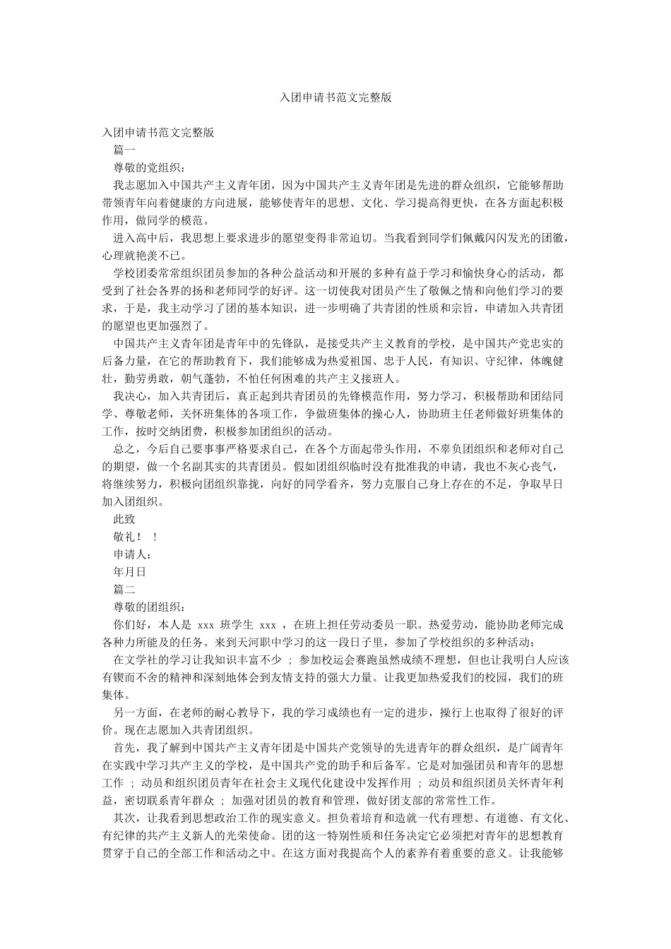 入团申请书范文完整版_第1页