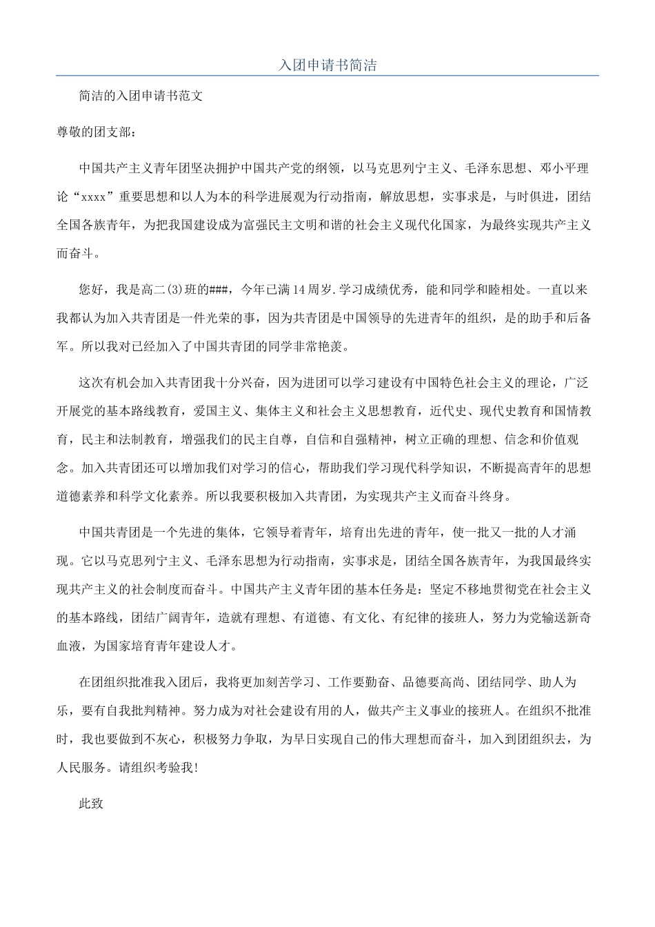 入团申请书简洁_第1页