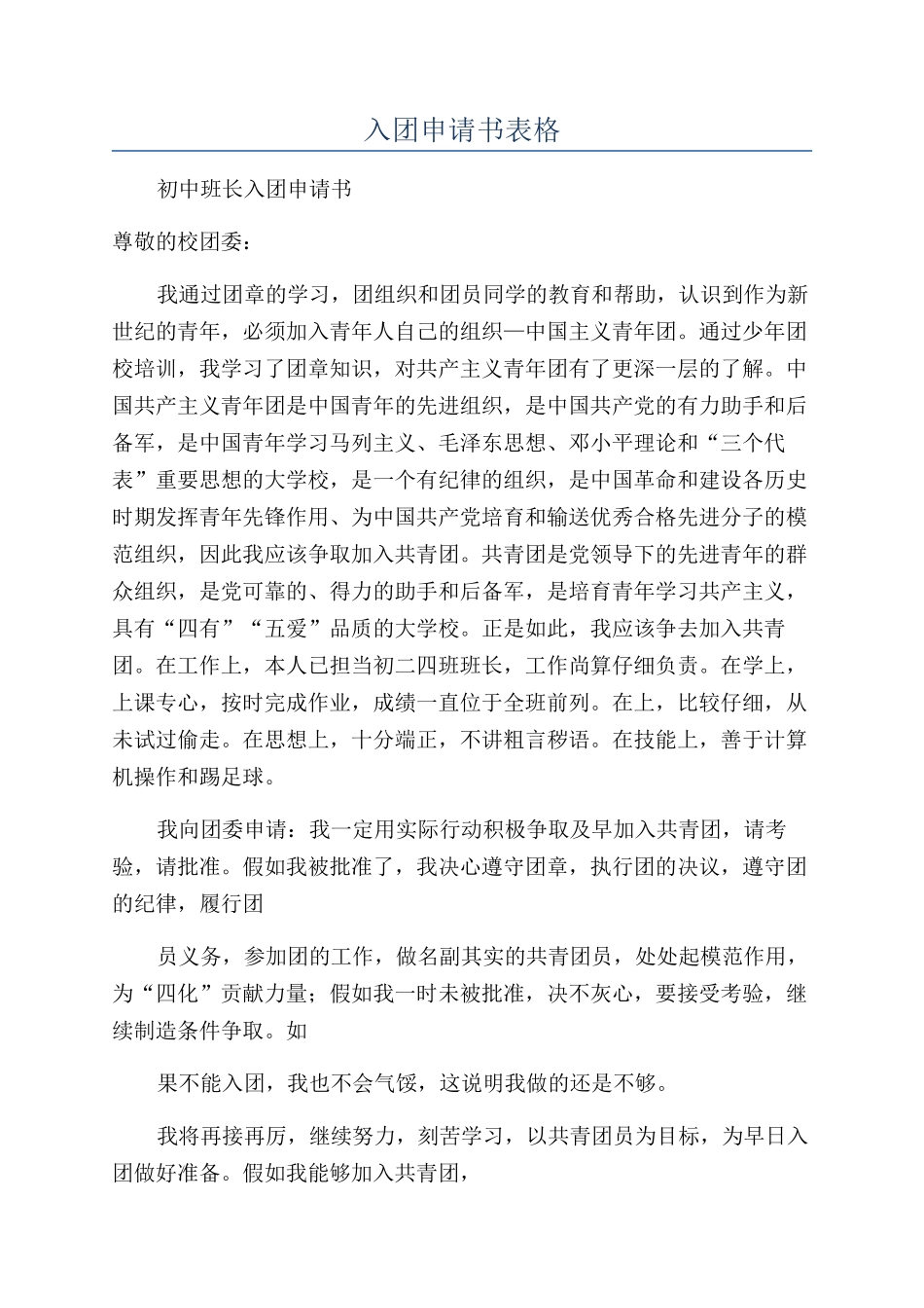 入团申请书表格_第1页