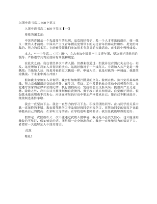 入团申请书高二600字范文