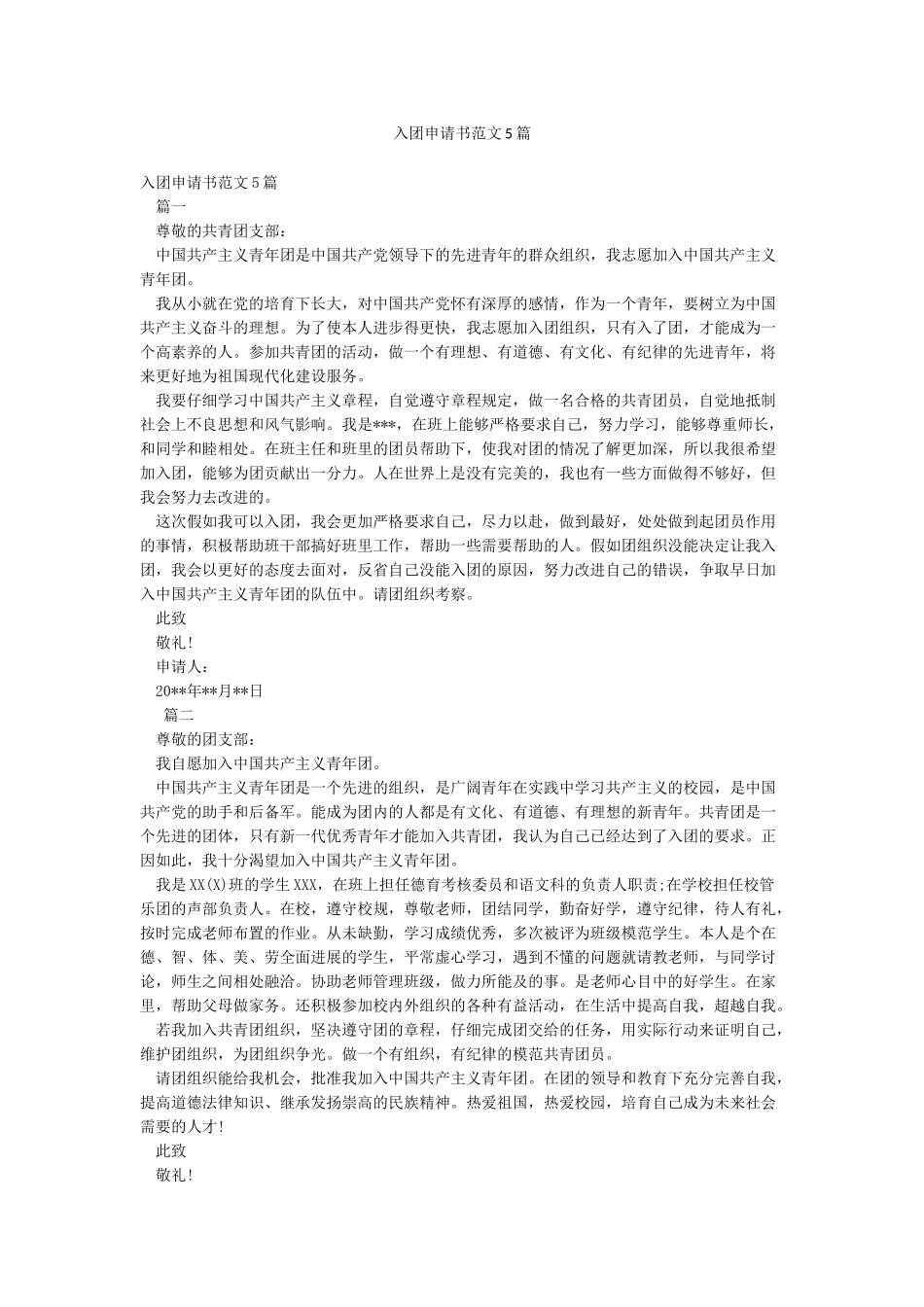 入团申请书范文5篇_第1页