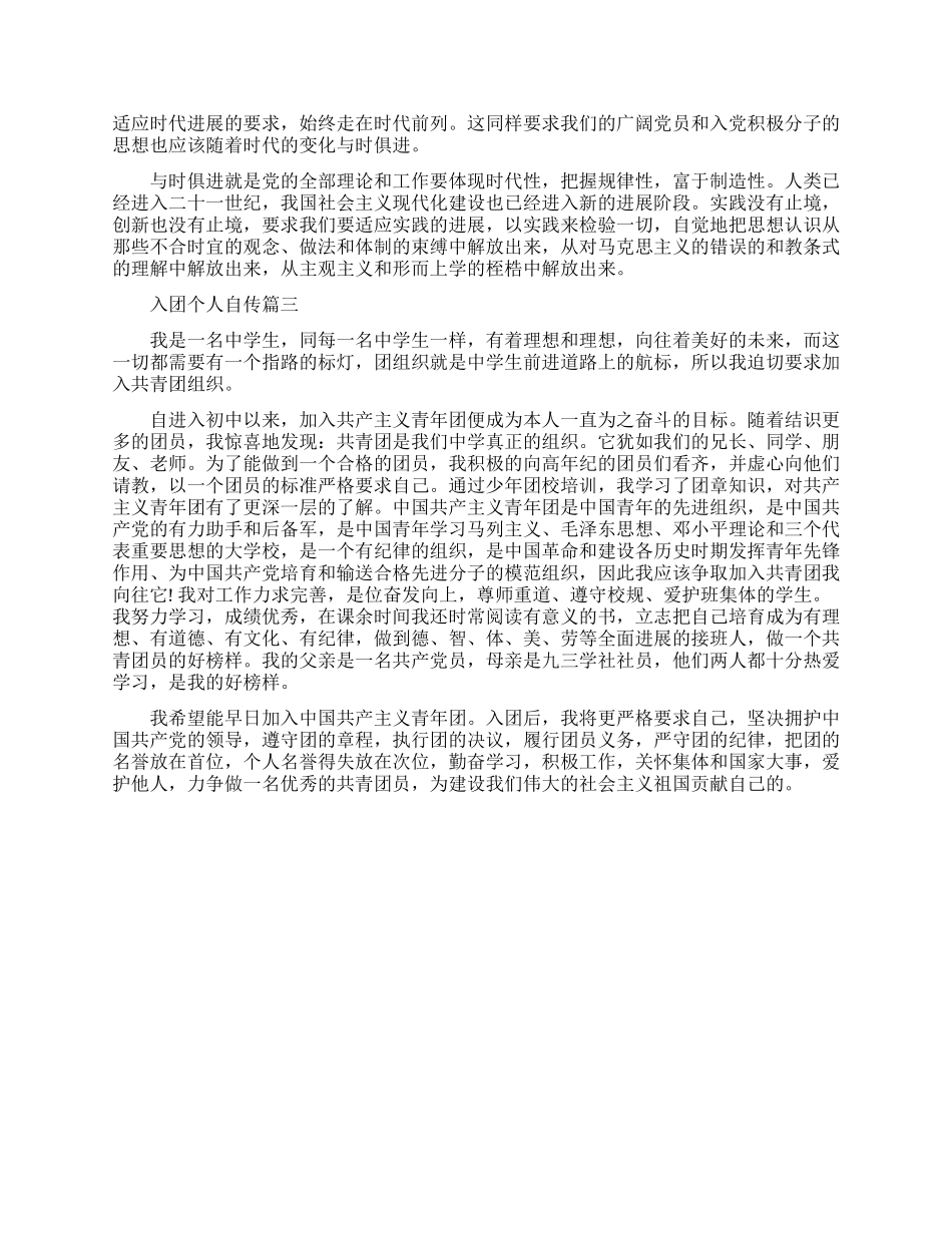 入团的个人自传范文怎么写_第3页