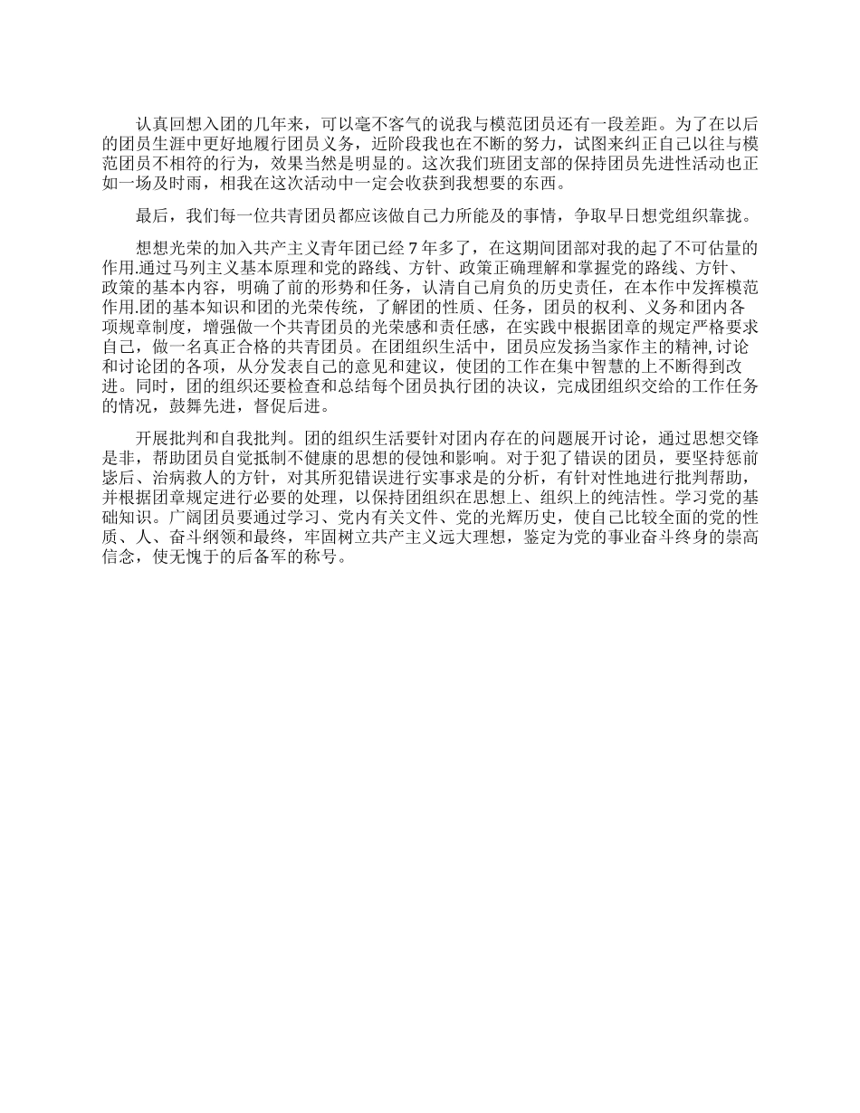 入团自我鉴定范文_第1页