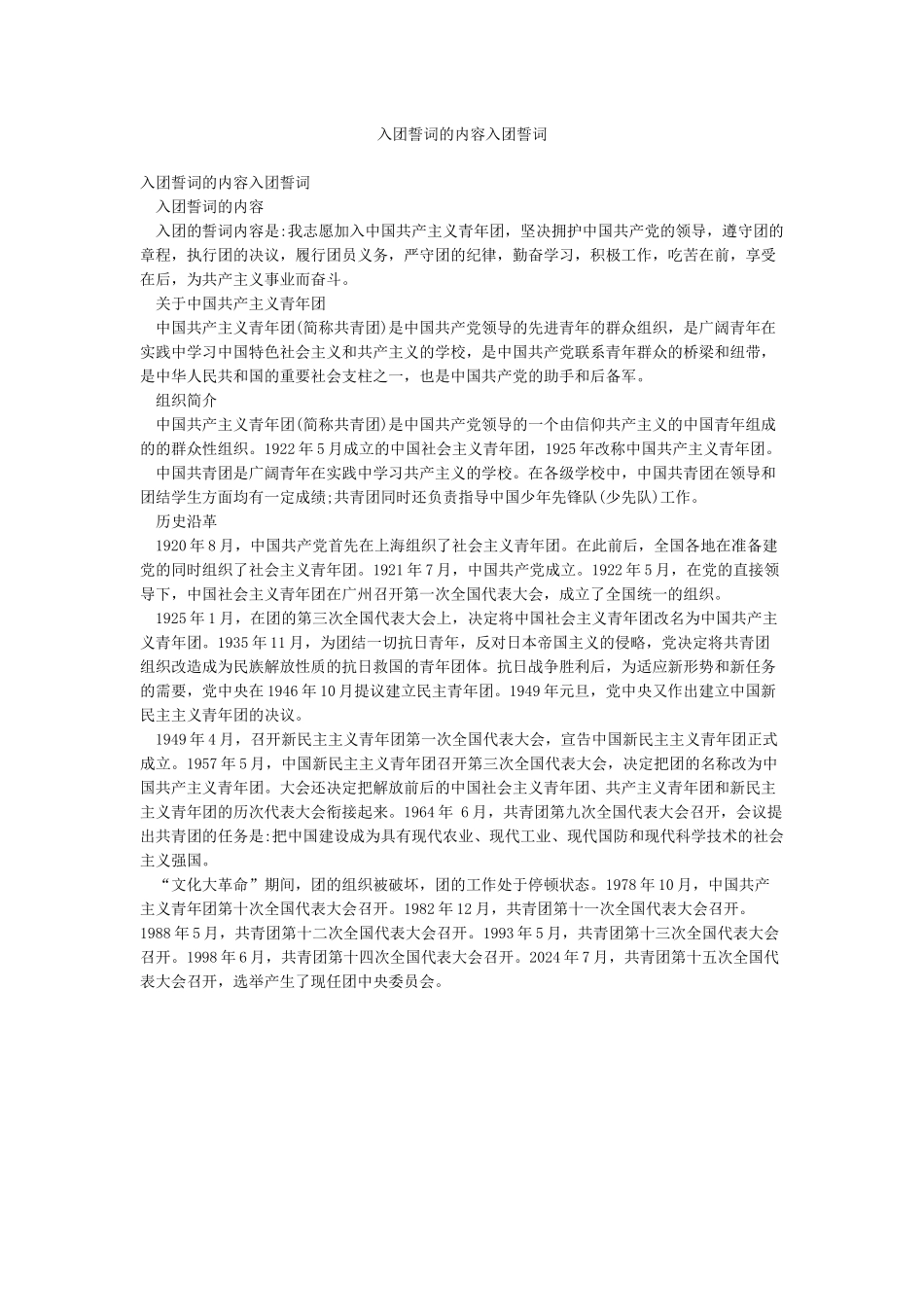 入团誓词的内容入团誓词_第1页