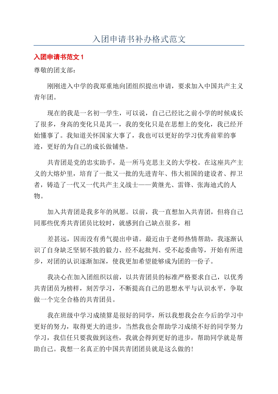入团申请书补办格式范文_第1页