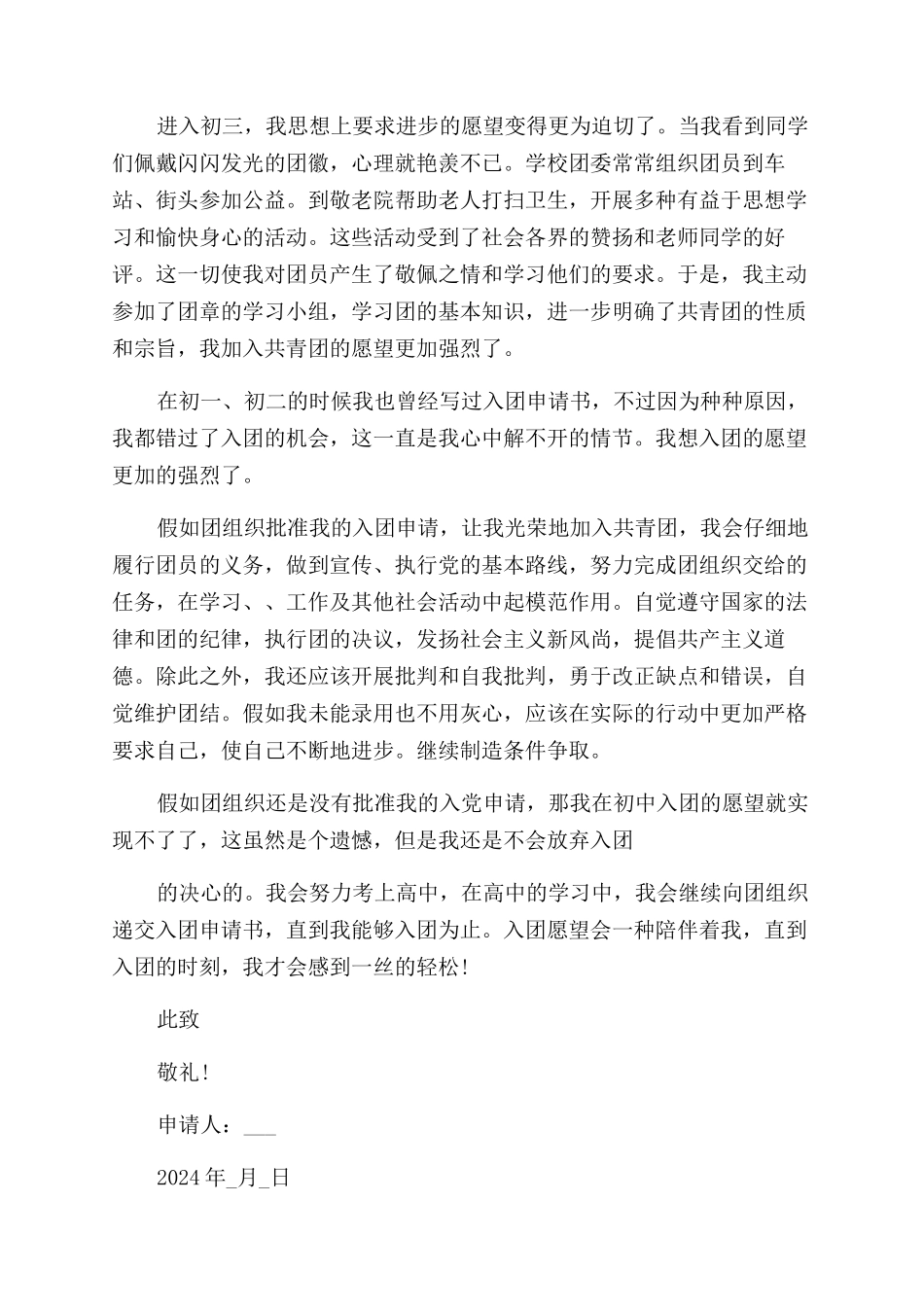 入团申请书补办格式范文_第3页