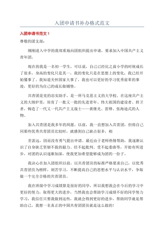 入团申请书补办格式范文