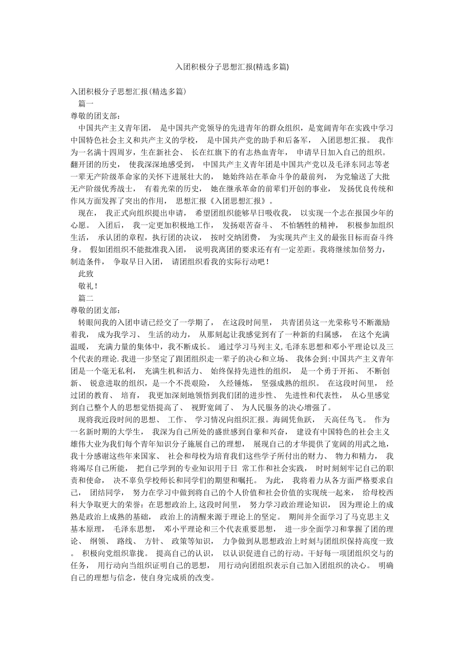 入团积极分子思想汇报_第1页