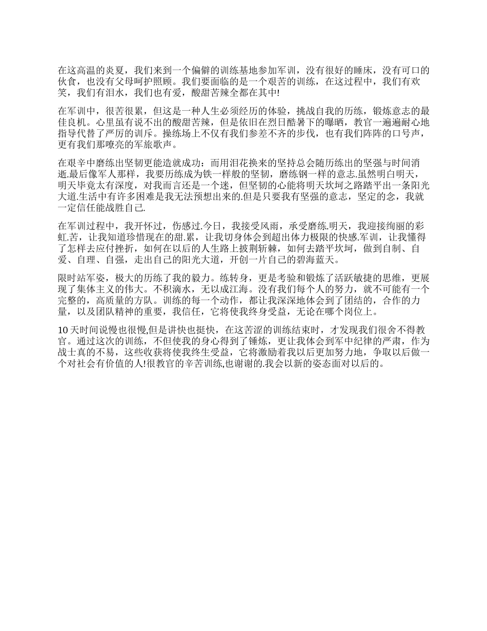 入学前军训自我鉴定_第1页