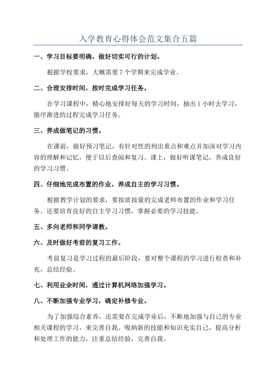 入学教育心得体会范文集合五篇_第1页