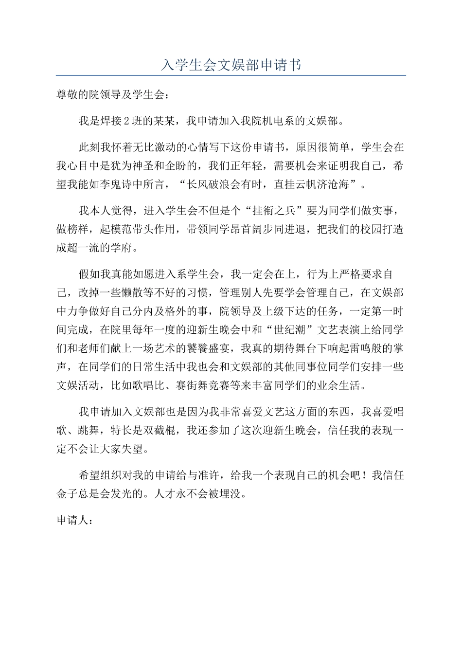 入学生会文娱部申请书_第1页