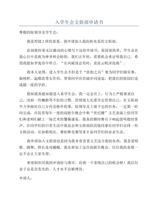 入学生会文娱部申请书